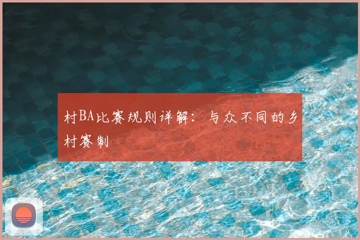 村BA比赛规则详解：与众不同的乡村赛制