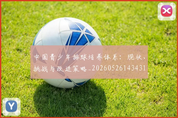 中国青少年排球培养体系：现状、挑战与改进策略_20260526143431