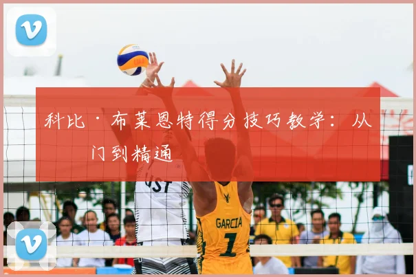 科比·布莱恩特得分技巧教学：从入门到精通