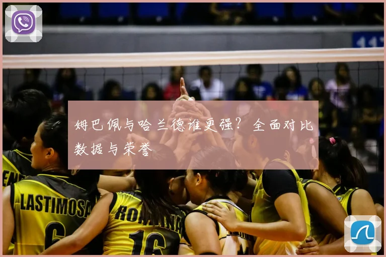 姆巴佩与哈兰德谁更强？全面对比数据与荣誉