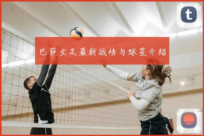巴萨女足最新战绩与球星介绍