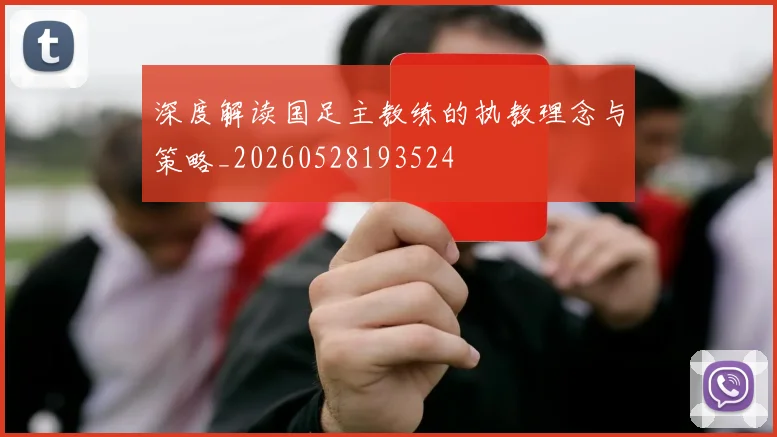 深度解读国足主教练的执教理念与策略_20260528193524