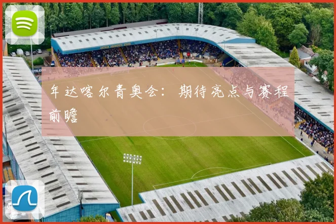 年达喀尔青奥会:期待亮点与赛程前瞻