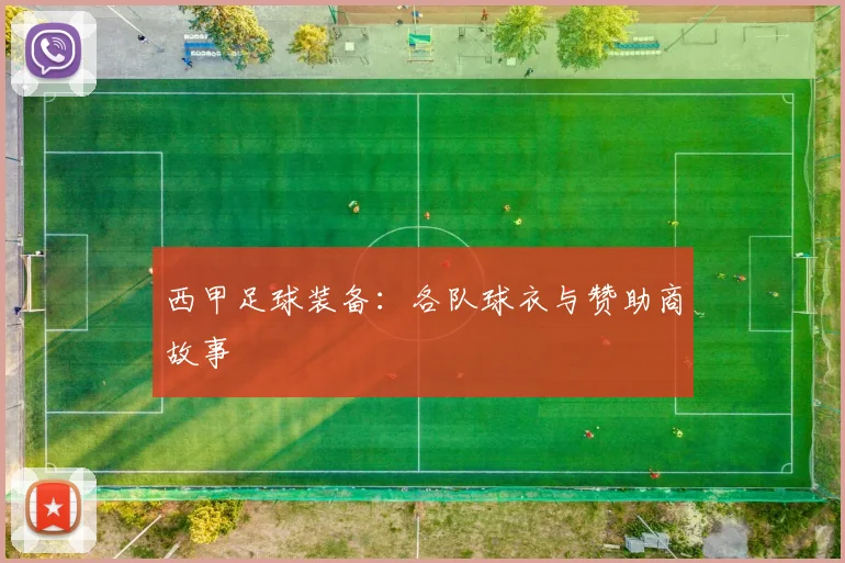 西甲足球装备：各队球衣与赞助商故事