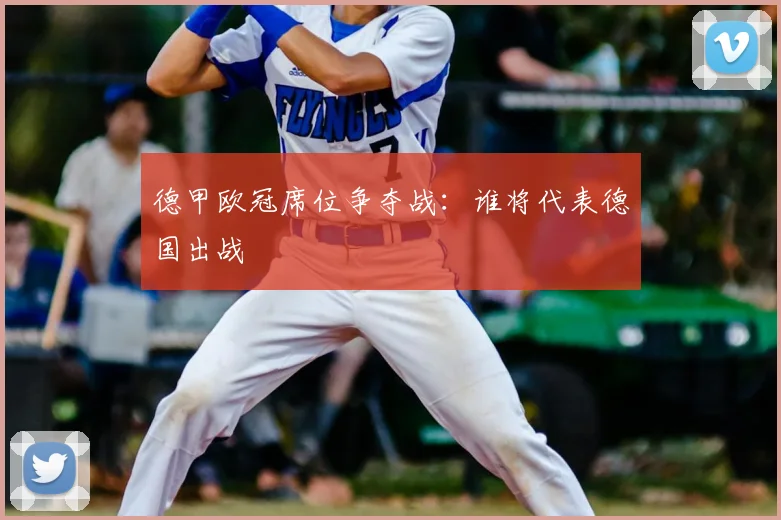 德甲欧冠席位争夺战：谁将代表德国出战