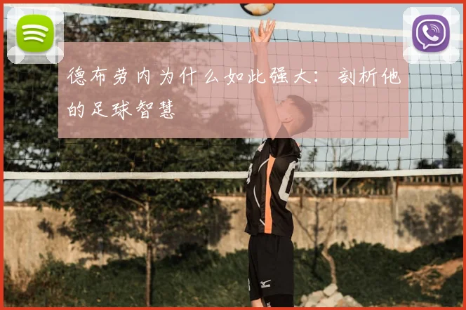 德布劳内为什么如此强大：剖析他的足球智慧