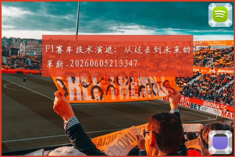 F1赛车技术演进：从过去到未来的革新_20260605213347