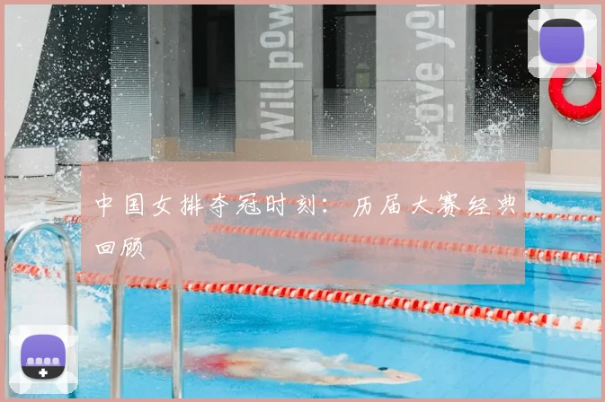 中国女排夺冠时刻：历届大赛经典回顾