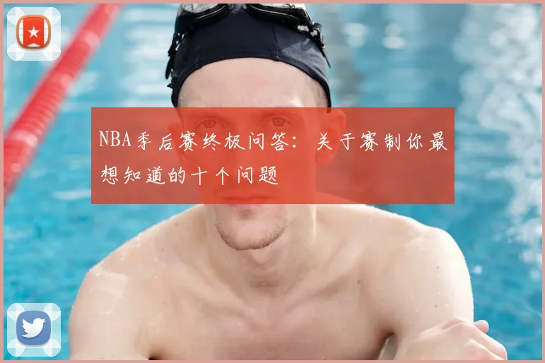 NBA季后赛终极问答：关于赛制你最想知道的十个问题