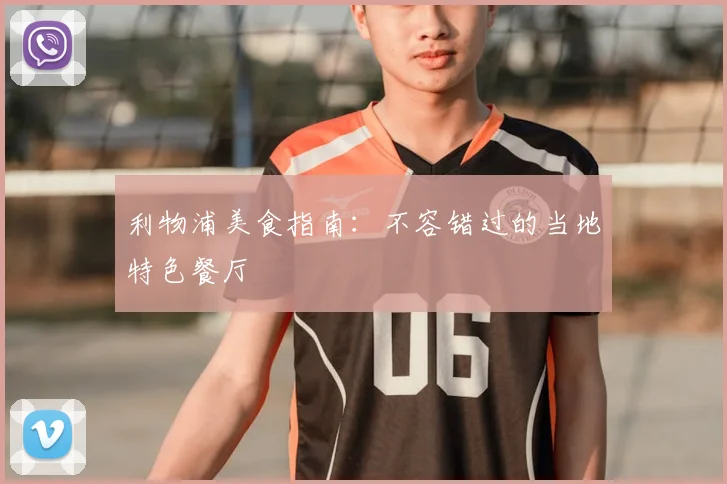 利物浦美食指南：不容错过的当地特色餐厅