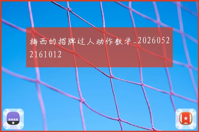 梅西的招牌过人动作教学_20260522161012