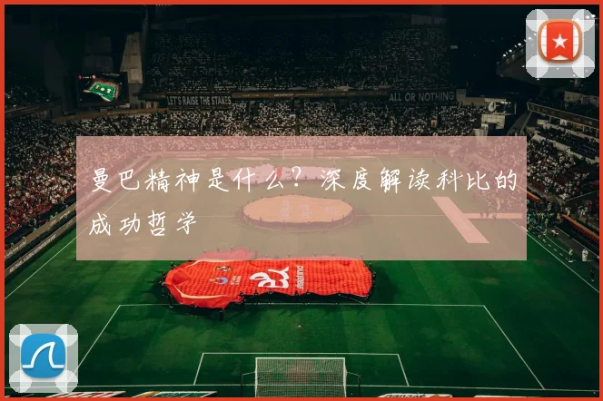曼巴精神是什么？深度解读科比的成功哲学