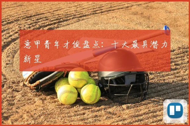意甲青年才俊盘点：十大最具潜力新星