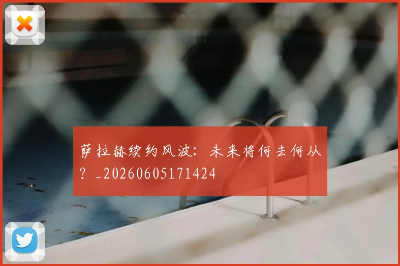 萨拉赫续约风波:未来将何去何从?_20260605171424