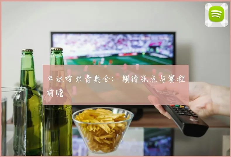 年达喀尔青奥会:期待亮点与赛程前瞻