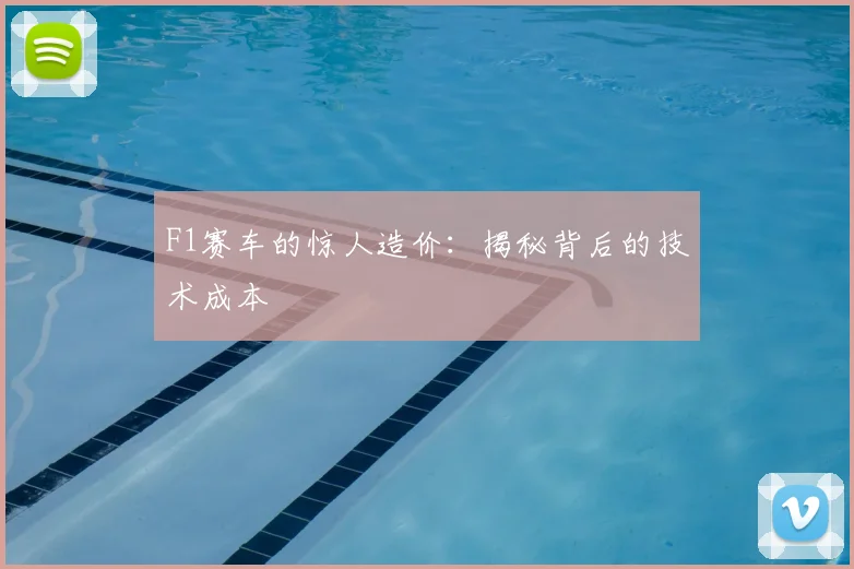 F1赛车的惊人造价：揭秘背后的技术成本