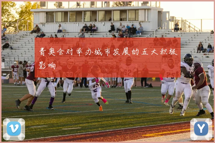 青奥会对举办城市发展的五大积极影响
