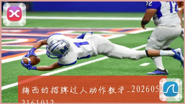 梅西的招牌过人动作教学_20260522161012