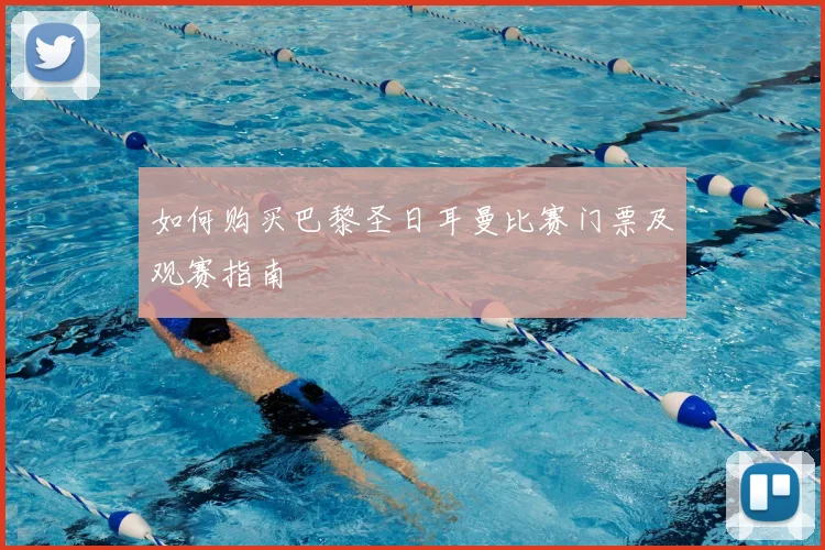 如何购买巴黎圣日耳曼比赛门票及观赛指南