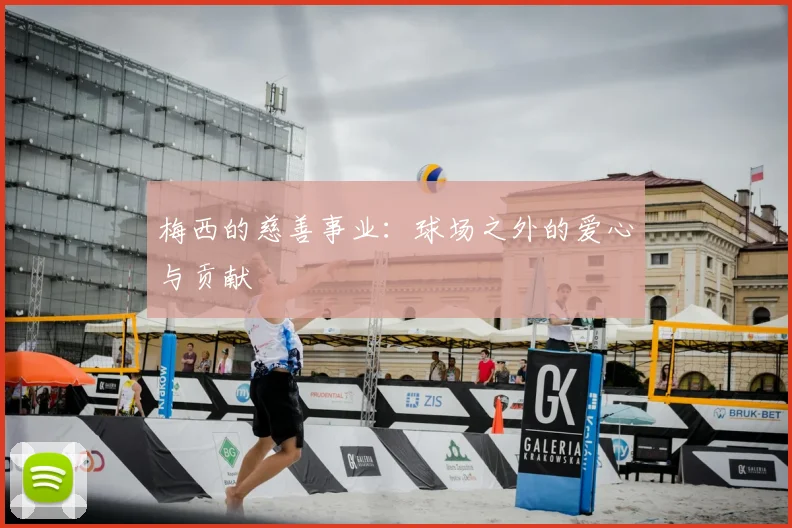 梅西的慈善事业：球场之外的爱心与贡献