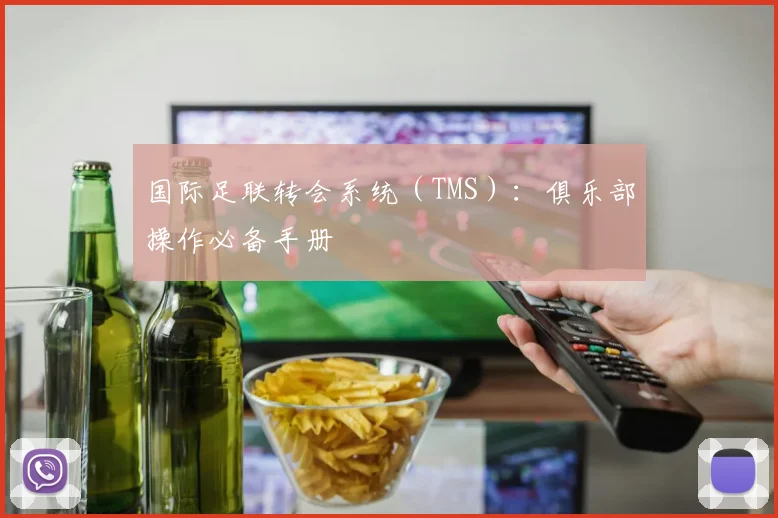 国际足联转会系统（TMS）：俱乐部操作必备手册