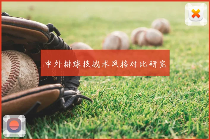 中外排球技战术风格对比研究