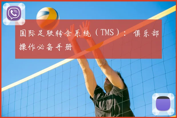 国际足联转会系统（TMS）：俱乐部操作必备手册