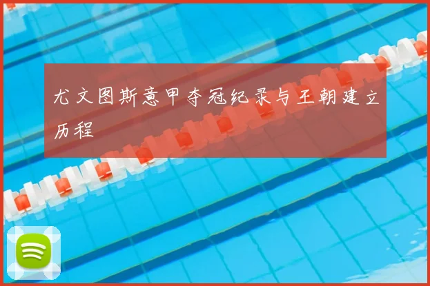 尤文图斯意甲夺冠纪录与王朝建立历程