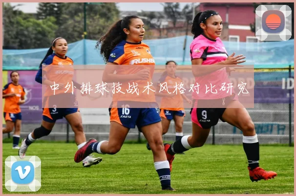 中外排球技战术风格对比研究
