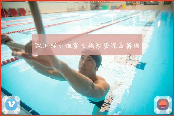欧洲杯小组赛出线形势深度解读