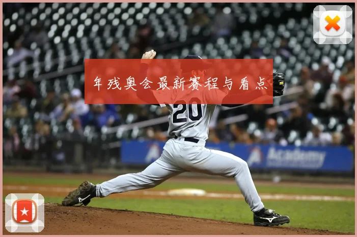 年残奥会最新赛程与看点