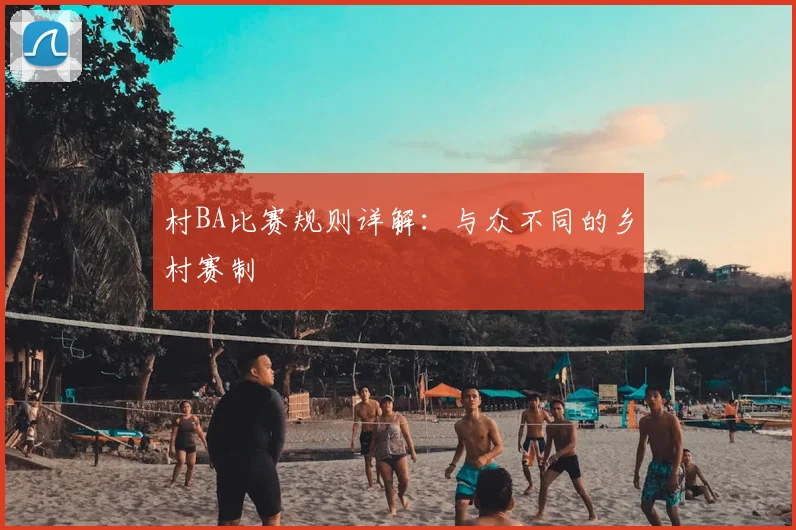 村BA比赛规则详解：与众不同的乡村赛制
